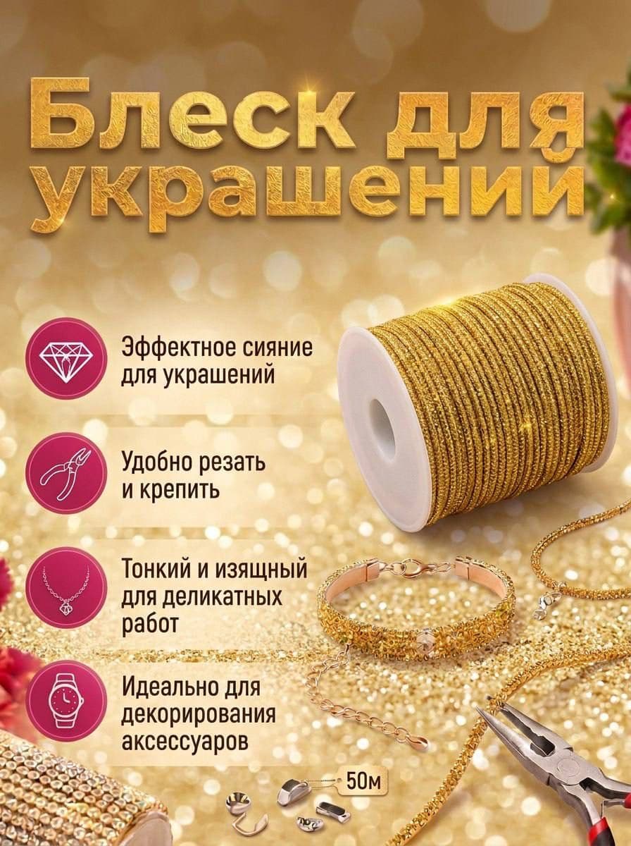 Стразовый шнур 50м темно-золотой