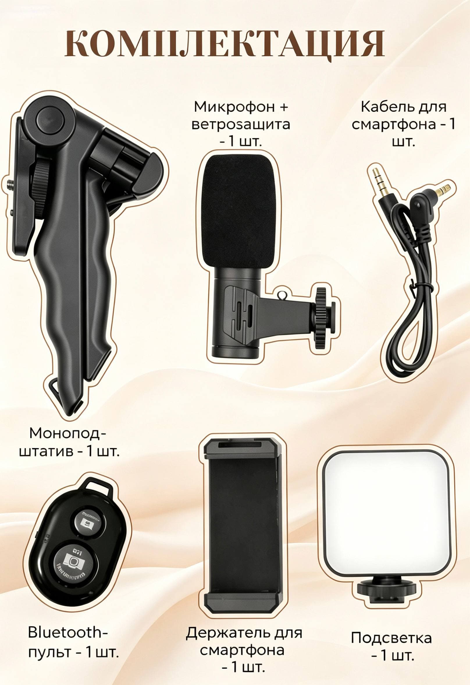 Стабилизатор для телефона+ подстветка и микрофон для смартфон