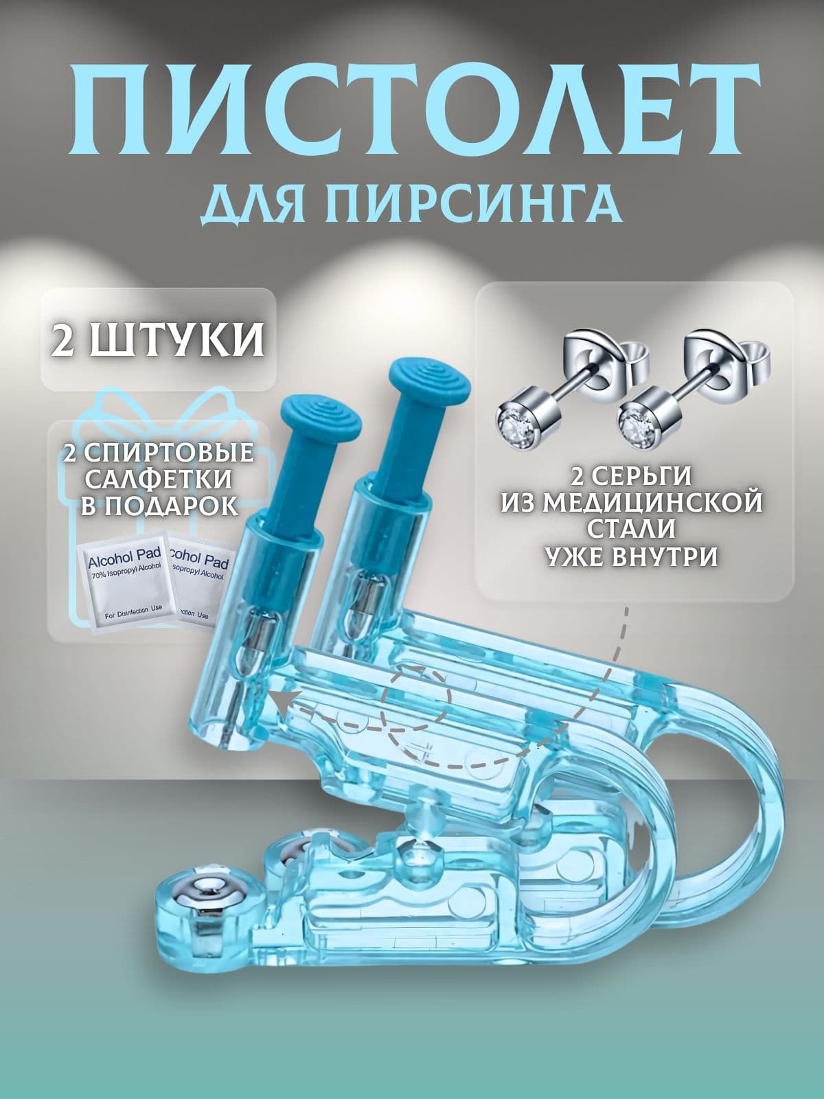 Пистолет для прокола ушей и носа (2шт), одноразовый инструмент для пирсинга