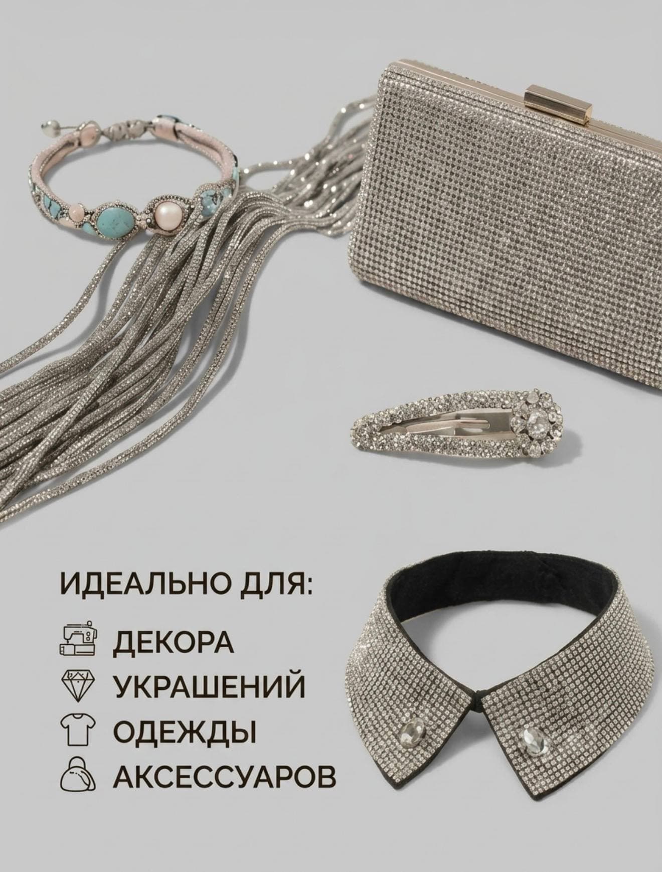 Стразовый шнур 50м серебрянный металл