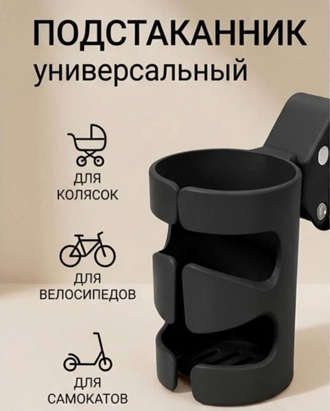 Подстаканник для коляски,самоката,велосипеда и машины, черный