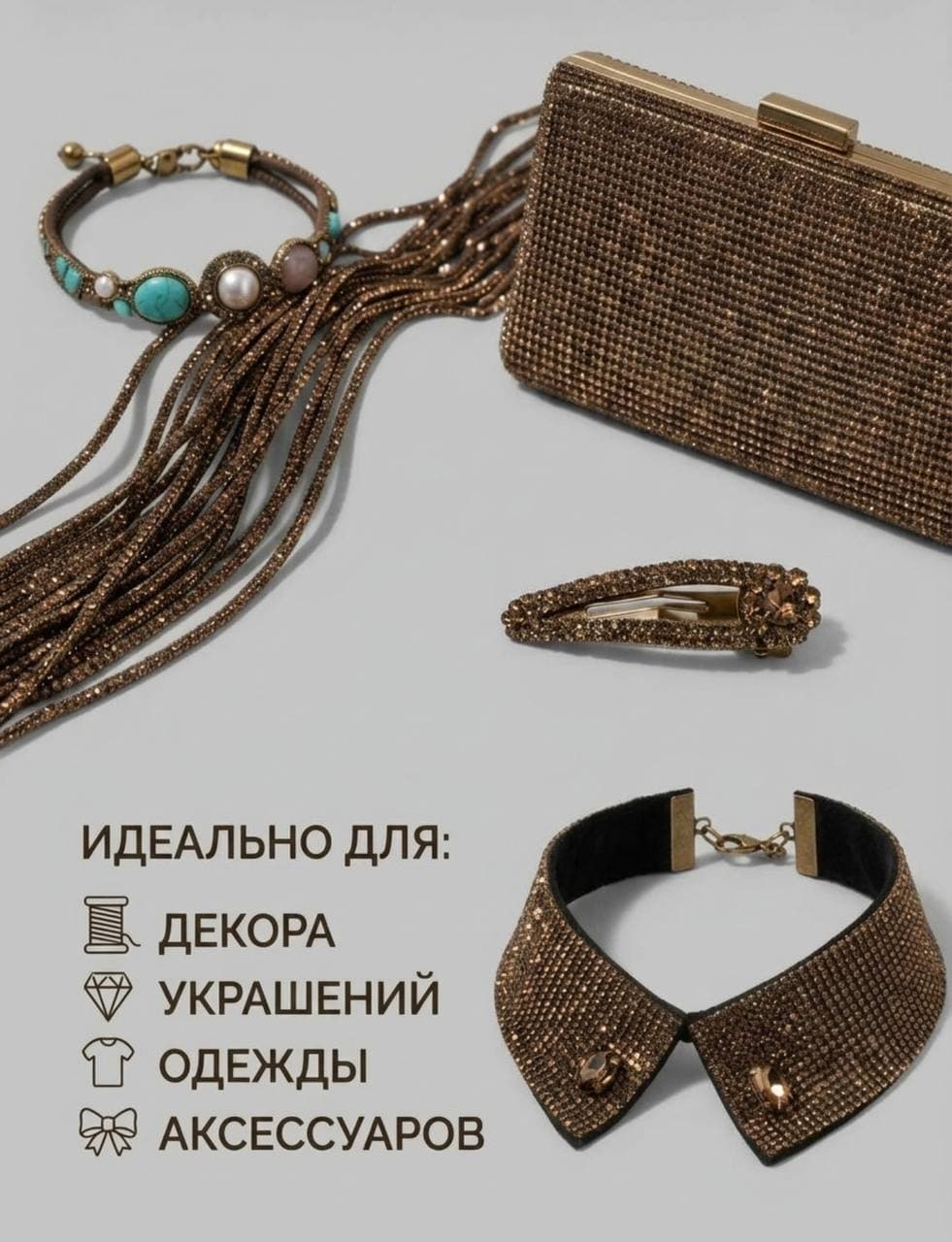 Стразовый шнур 50м Золотисто-кофейный