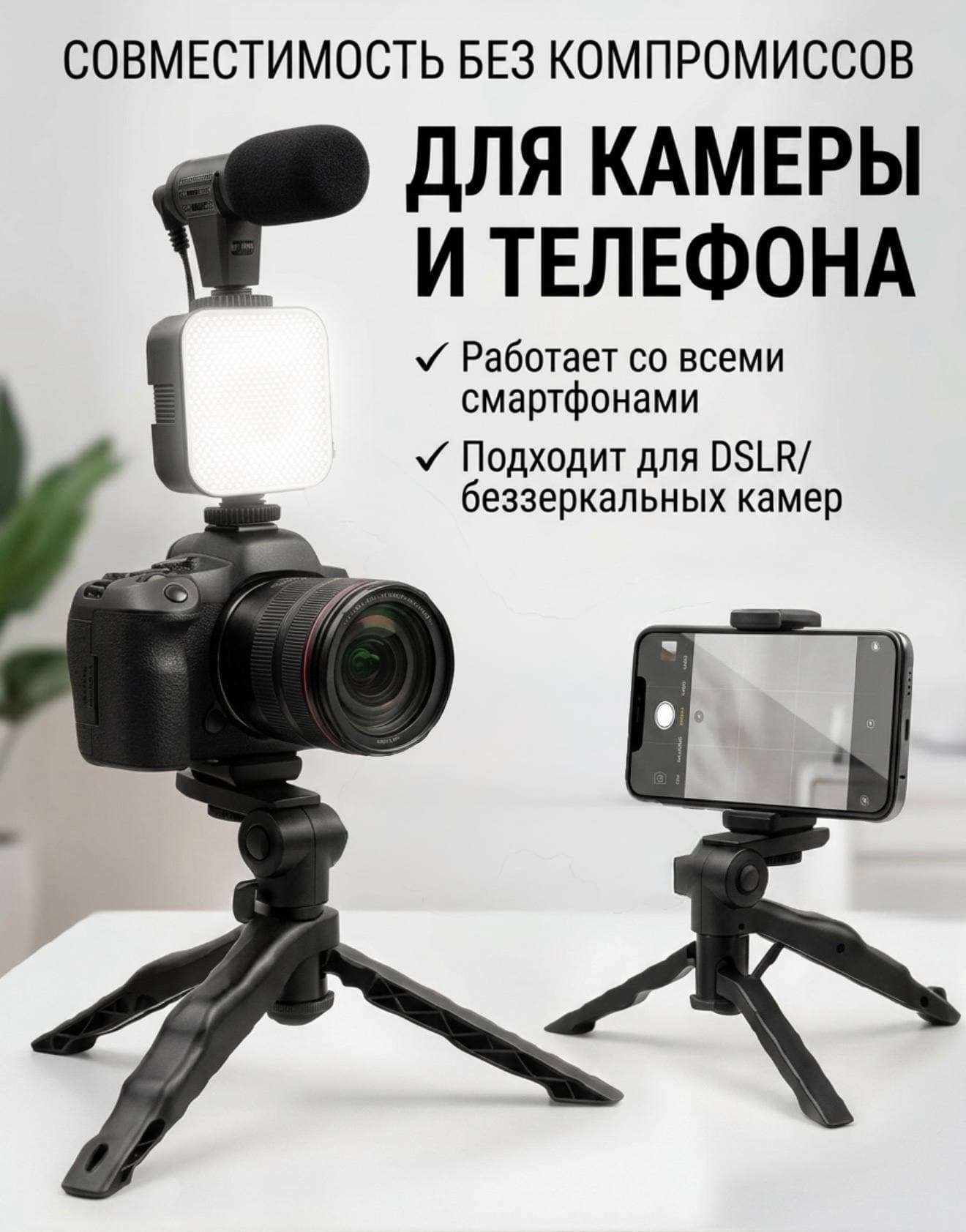 Стабилизатор для телефона+ подстветка и микрофон для смартфон