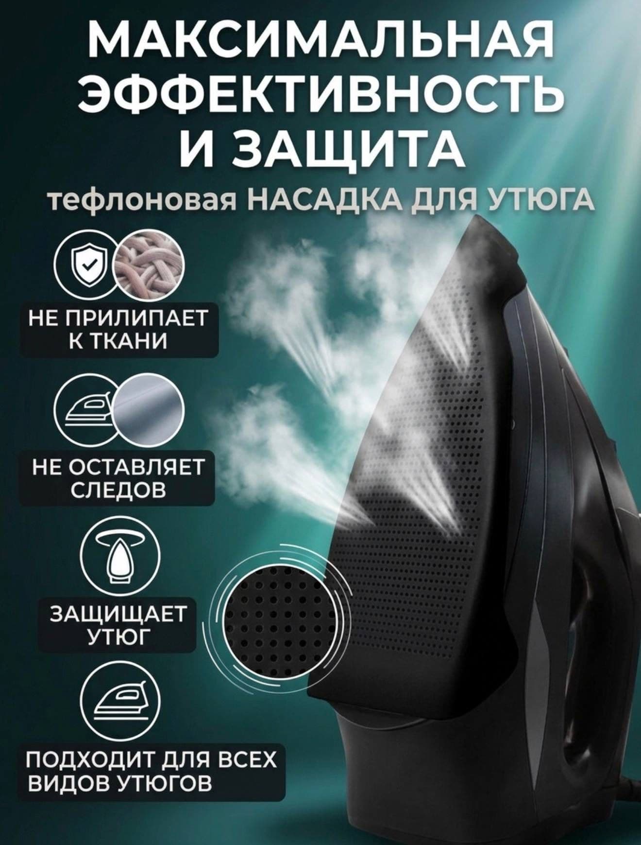 Насадка для утюга и парогенератора тефлоновая черная
