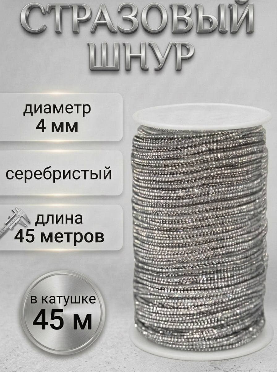 Стразовый шнур 45м серебряный A