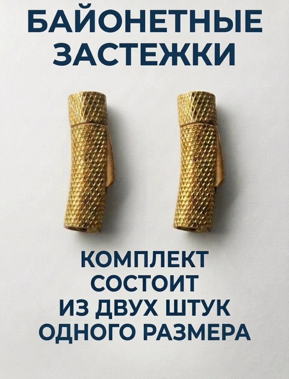Байонетные застежки золотые 4 мм 2 шт
