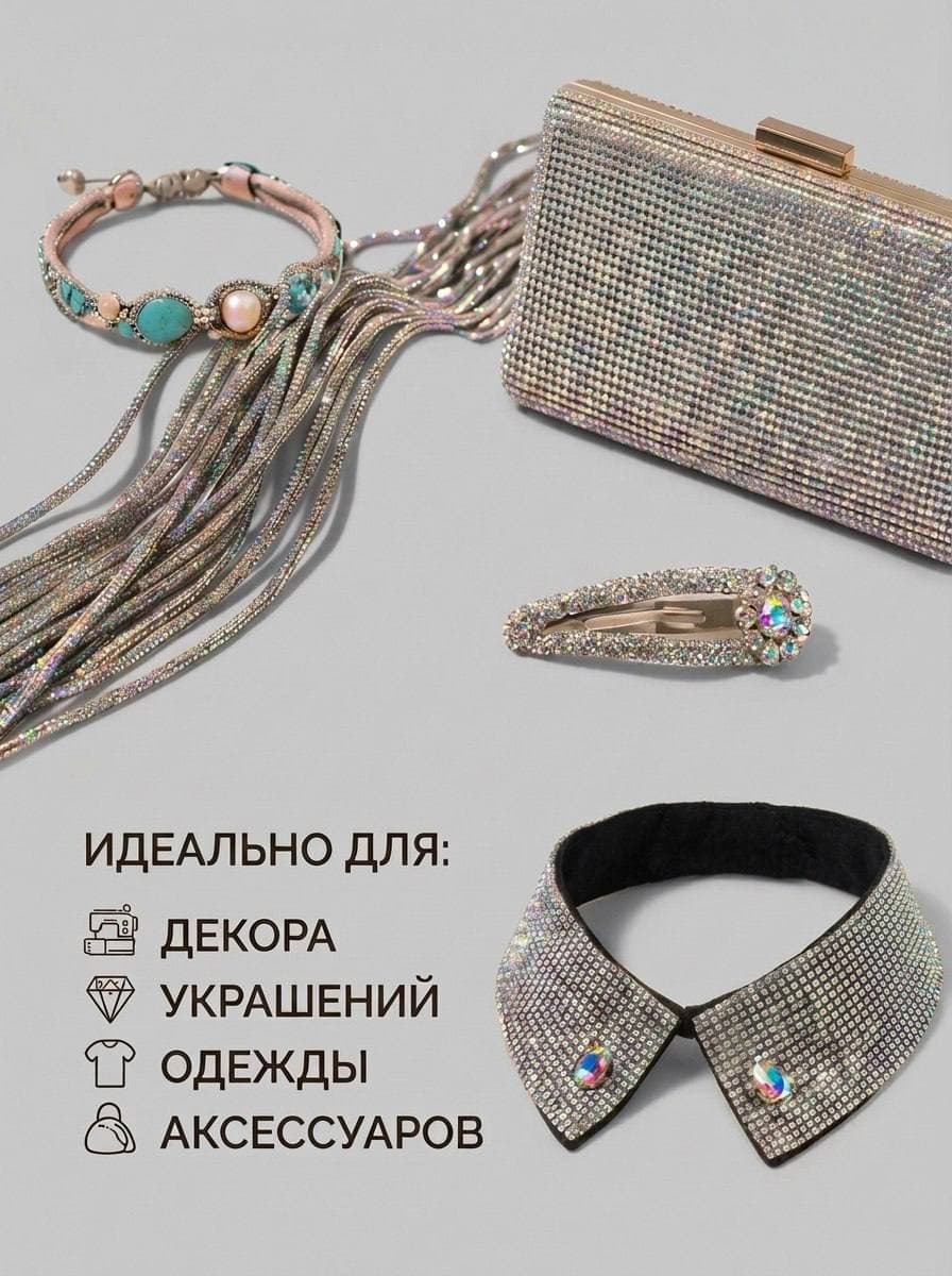 Стразовый шнур 50м серебряный хамелеон