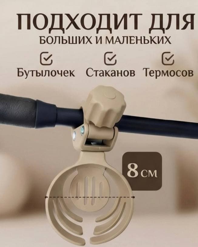 Подстаканник для коляски,самоката,велосипеда и машины, бежевый