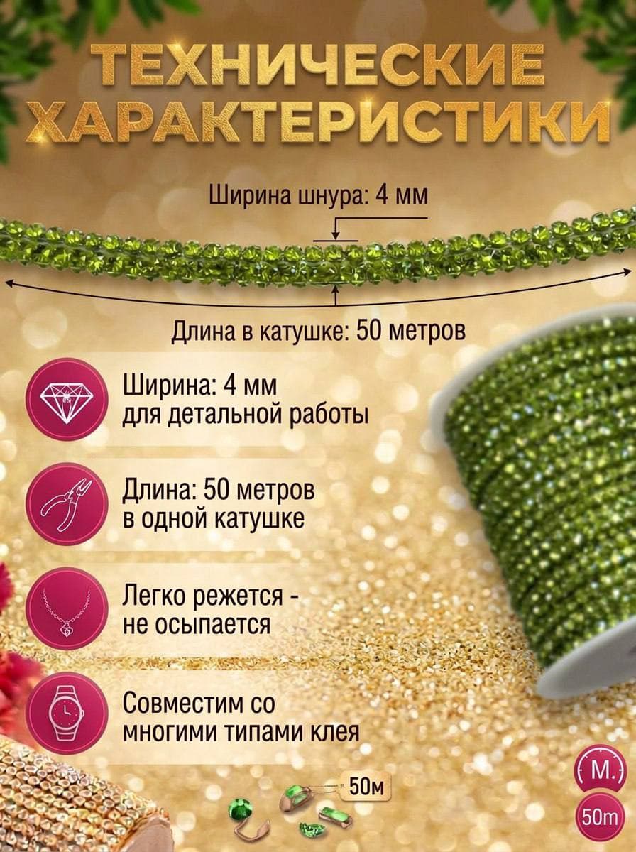 Стразовый шнур 50м светло-зеленый