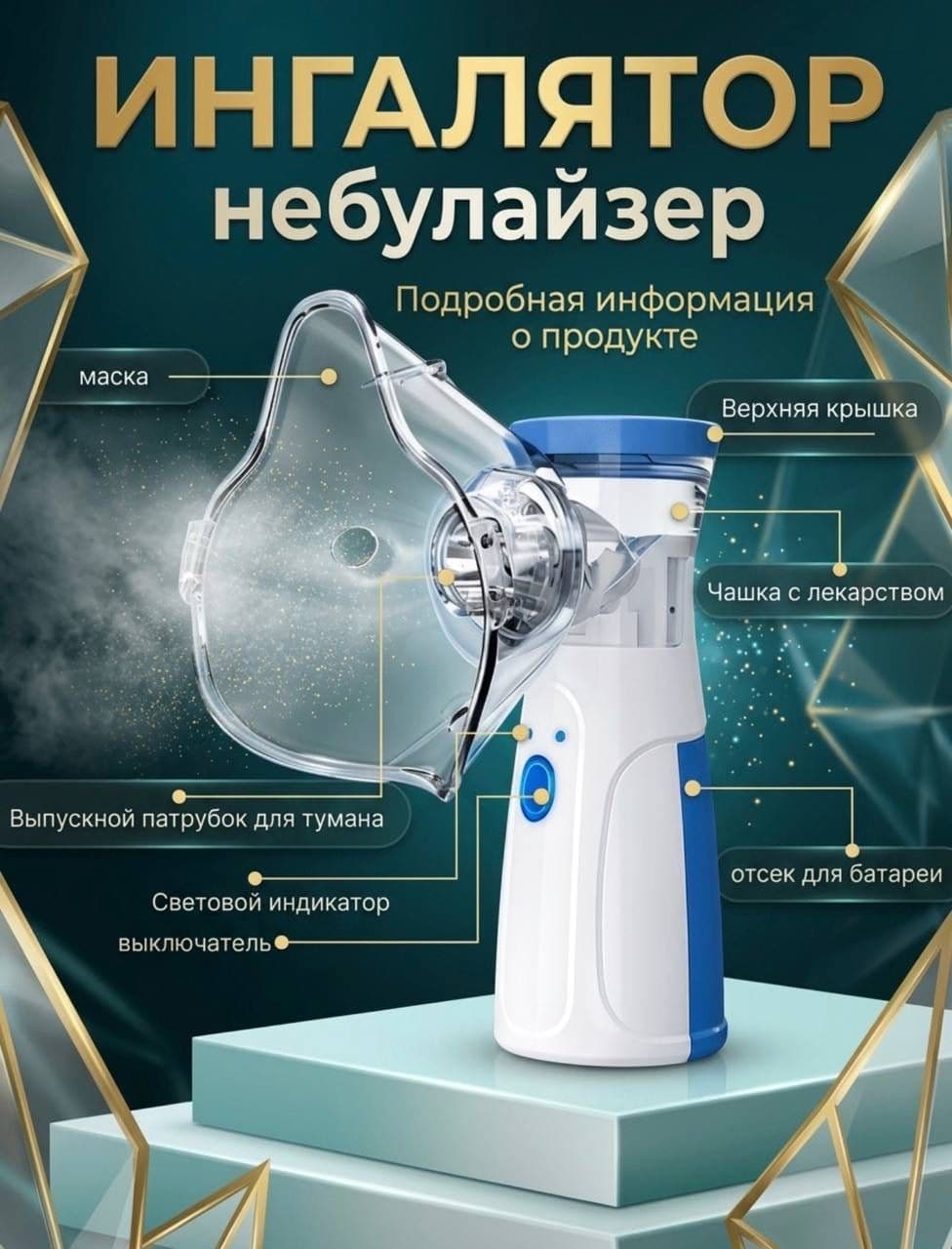 Ингалятор портативный