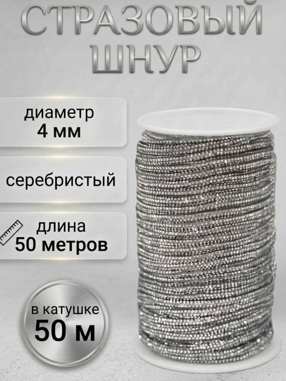 Стразовый шнур 50м серебрянный металл