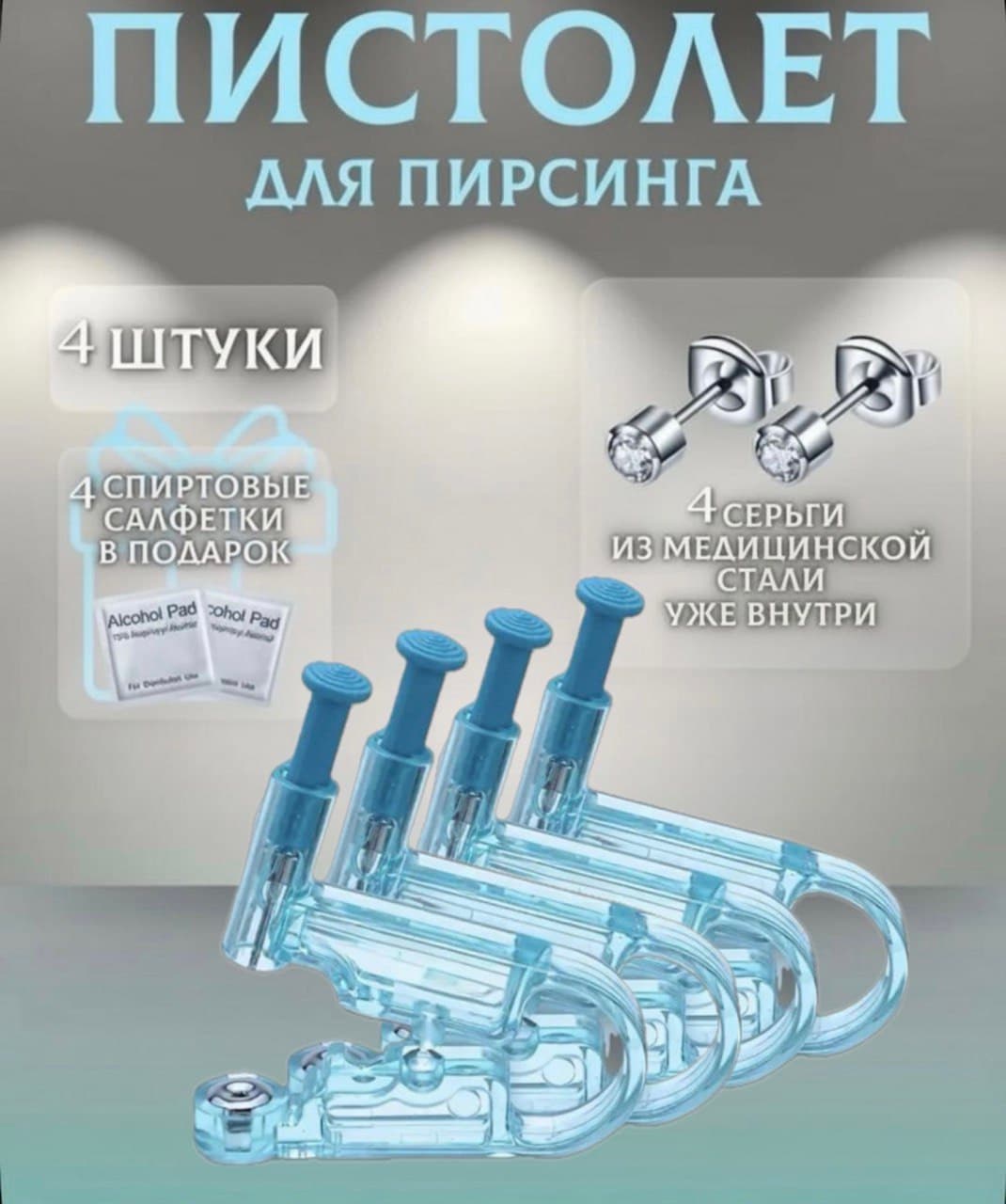 Пистолет для прокола ушей и носа (4шт), одноразовый инструмент для пирсинга