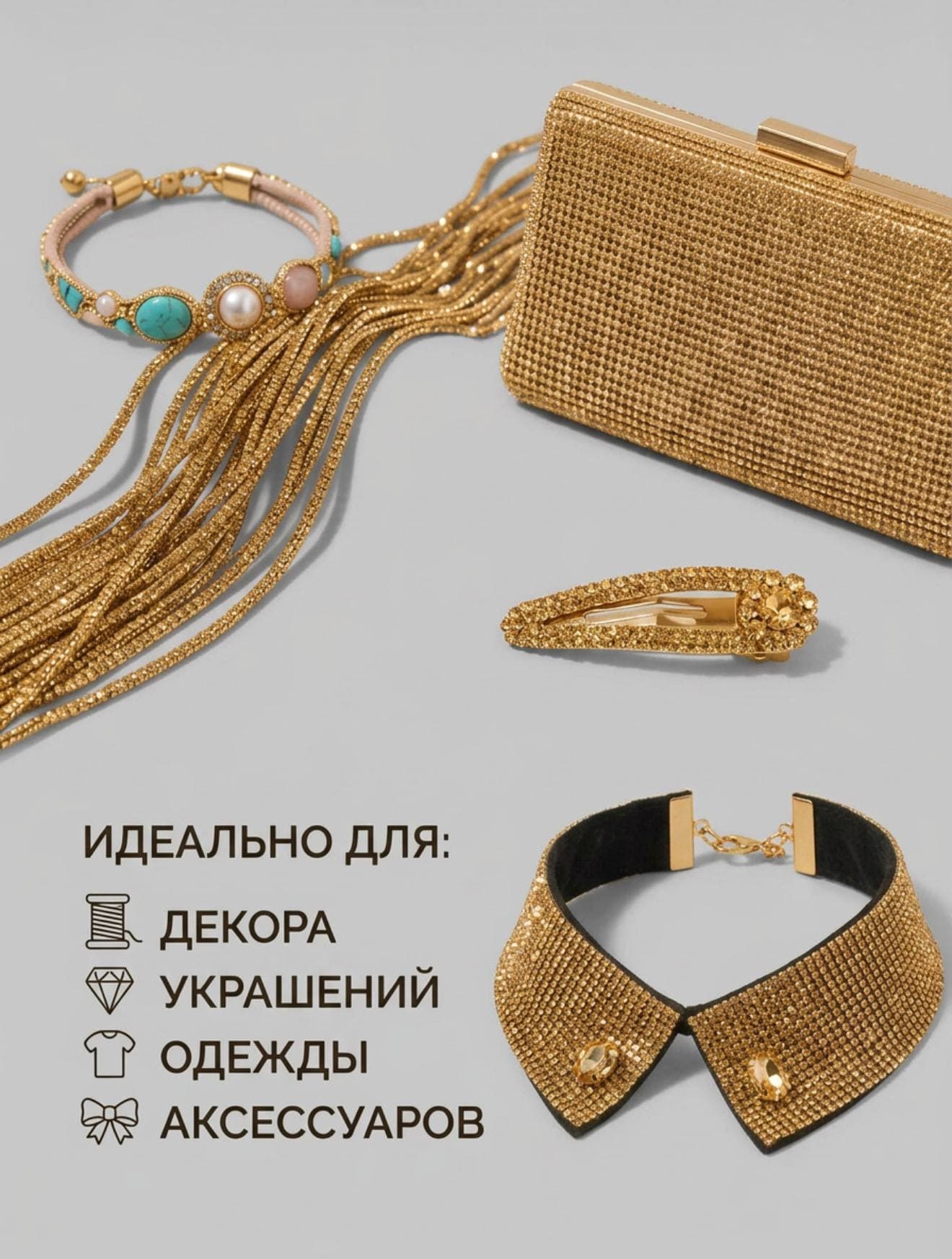 Стразовый шнур 50м золотой