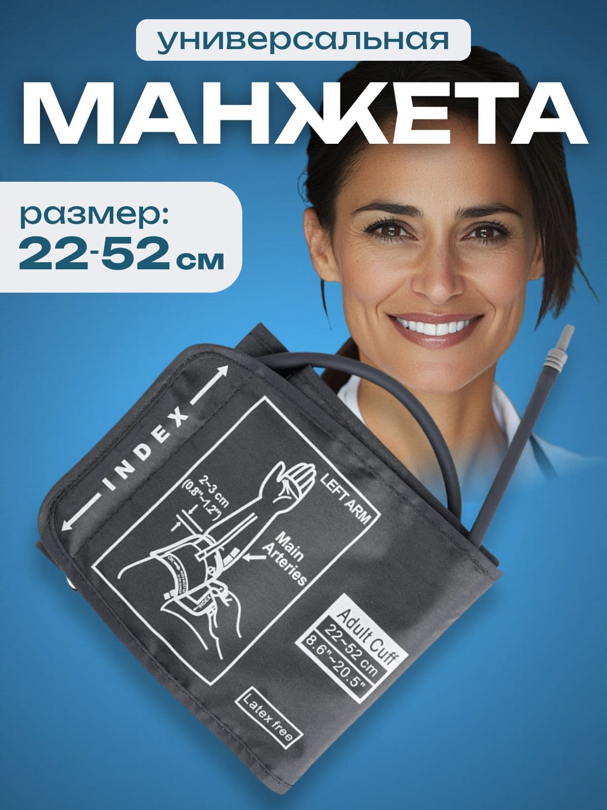 Манжета для тонометра Универсальная 30-52см