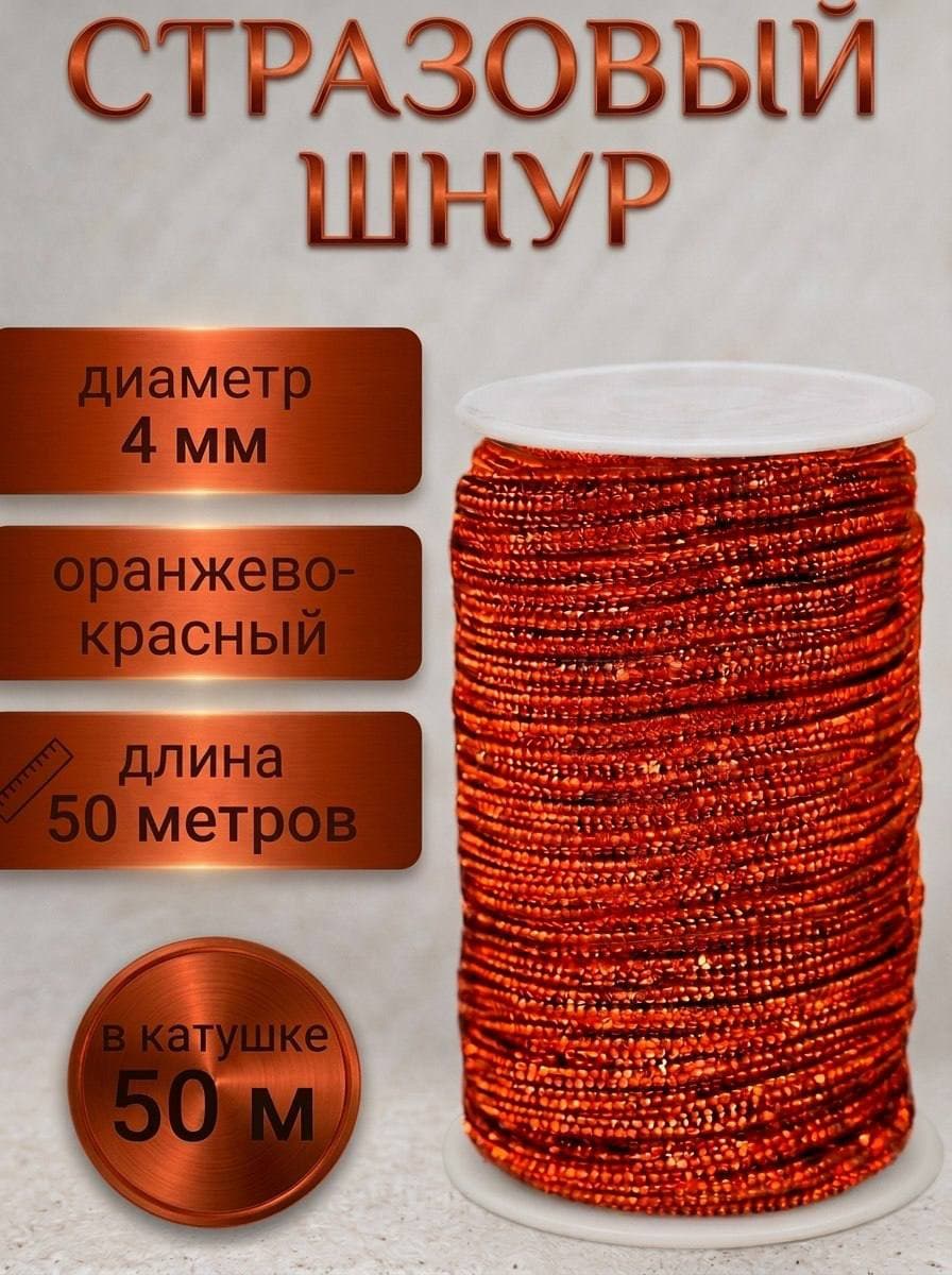 Стразовый шнур 50м оранжево-красный