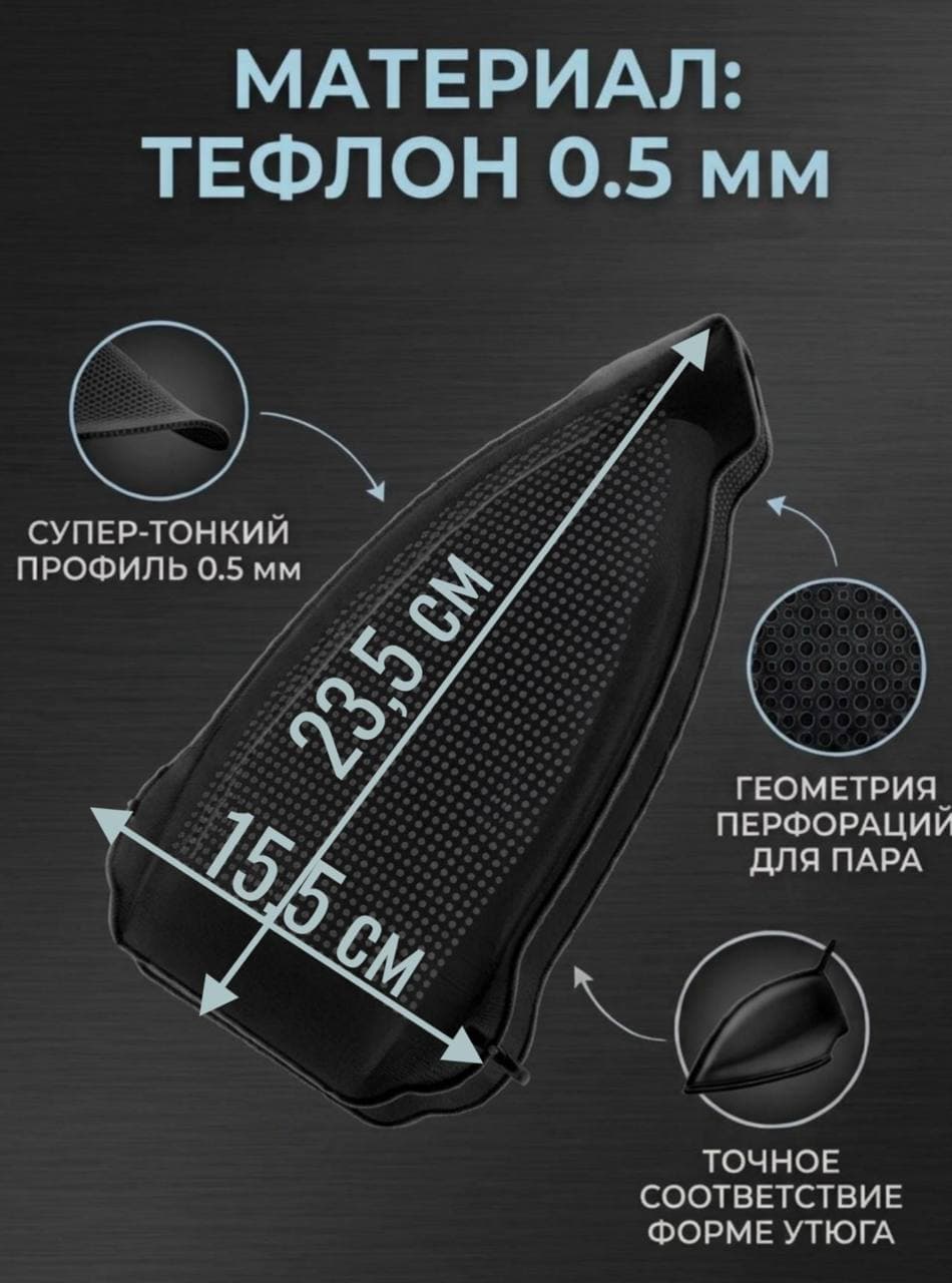 Насадка для утюга и парогенератора тефлоновая черная