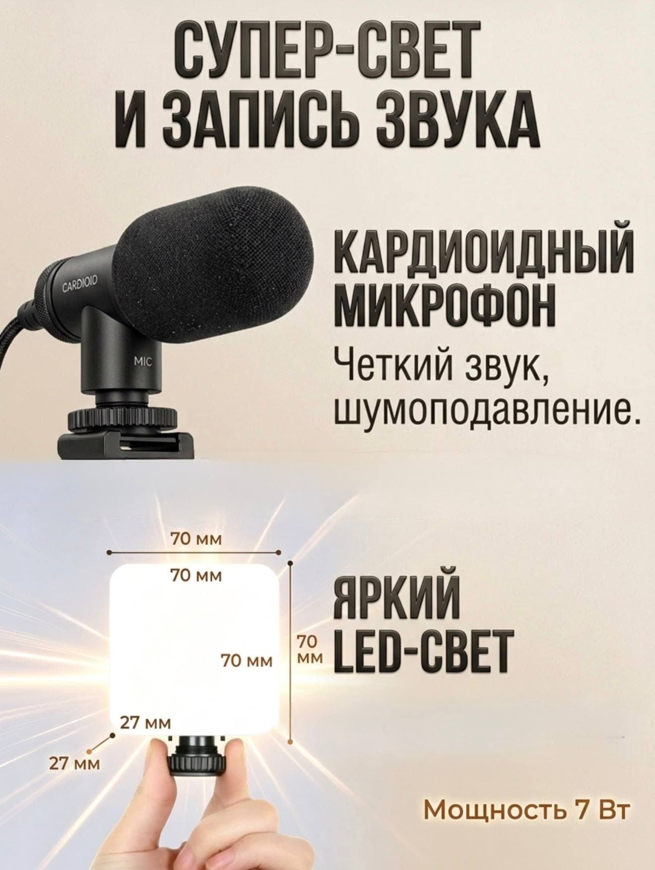 Стабилизатор для телефона+ подстветка и микрофон для смартфон