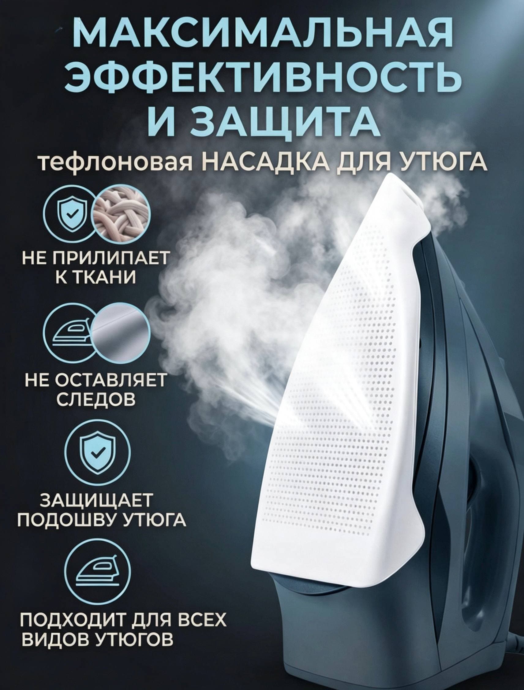 Насадка для утюга и парогенератора Профессиональная