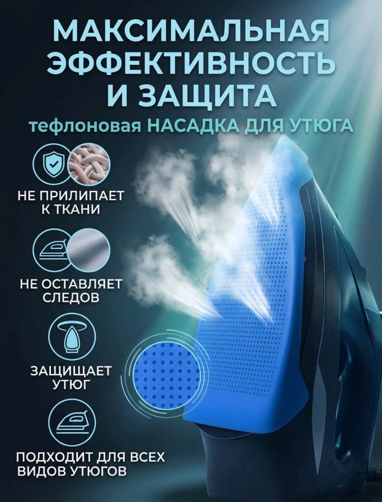 Насадка для утюга и парогенератора тефлоновая Синяя