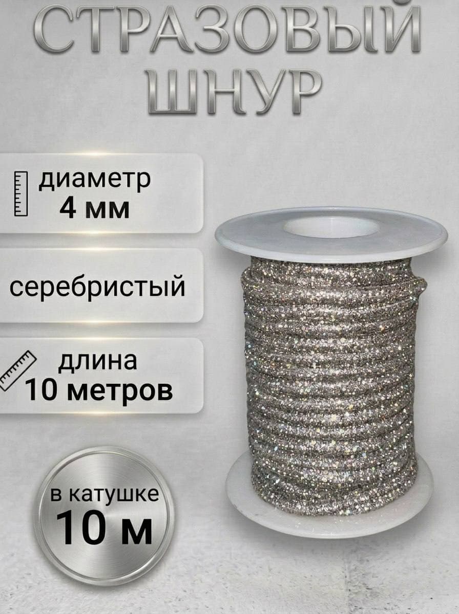 Стразовый шнур 10м серебряный