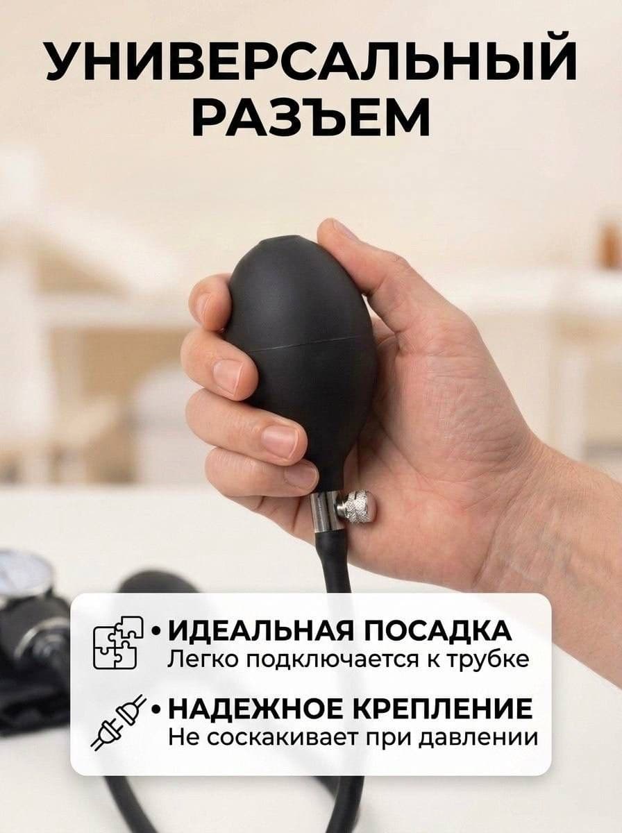 Груша для тонометра механического и полуавтоматического. Нагнетатель воздуха ручной латексный, груша с клапаном и регулятором, мини насос универсальный