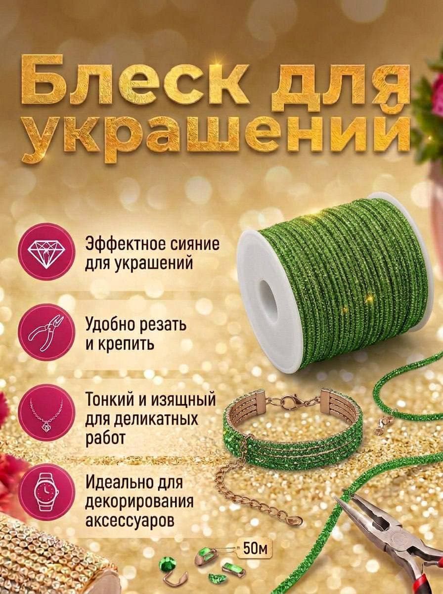 Стразовый шнур 50м светло-зеленый