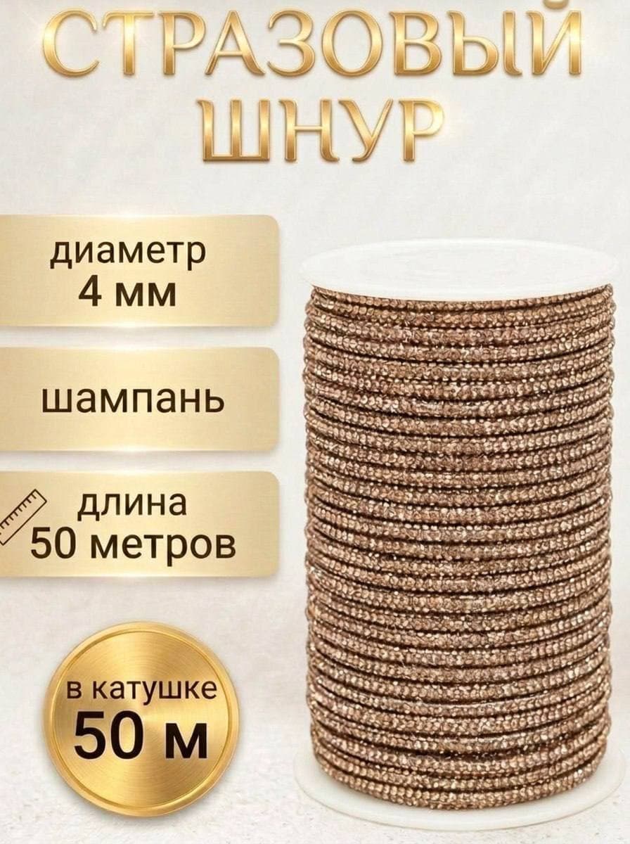 Стразовый шнур 50м Шампань