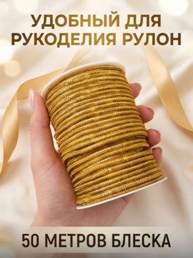Стразовый шнур 50м темно-золотой