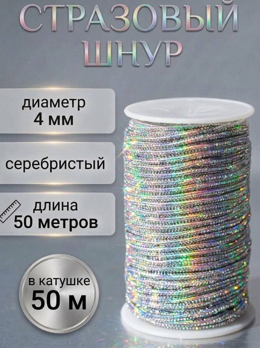 Стразовый шнур 50м серебряный хамелеон
