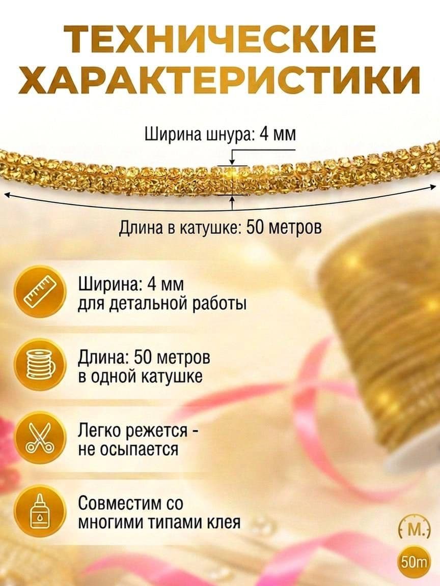 Стразовый шнур 50м темно-золотой