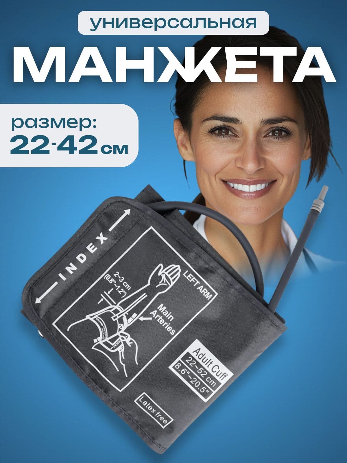 Манжета для тонометра Универсальная 22-42см
