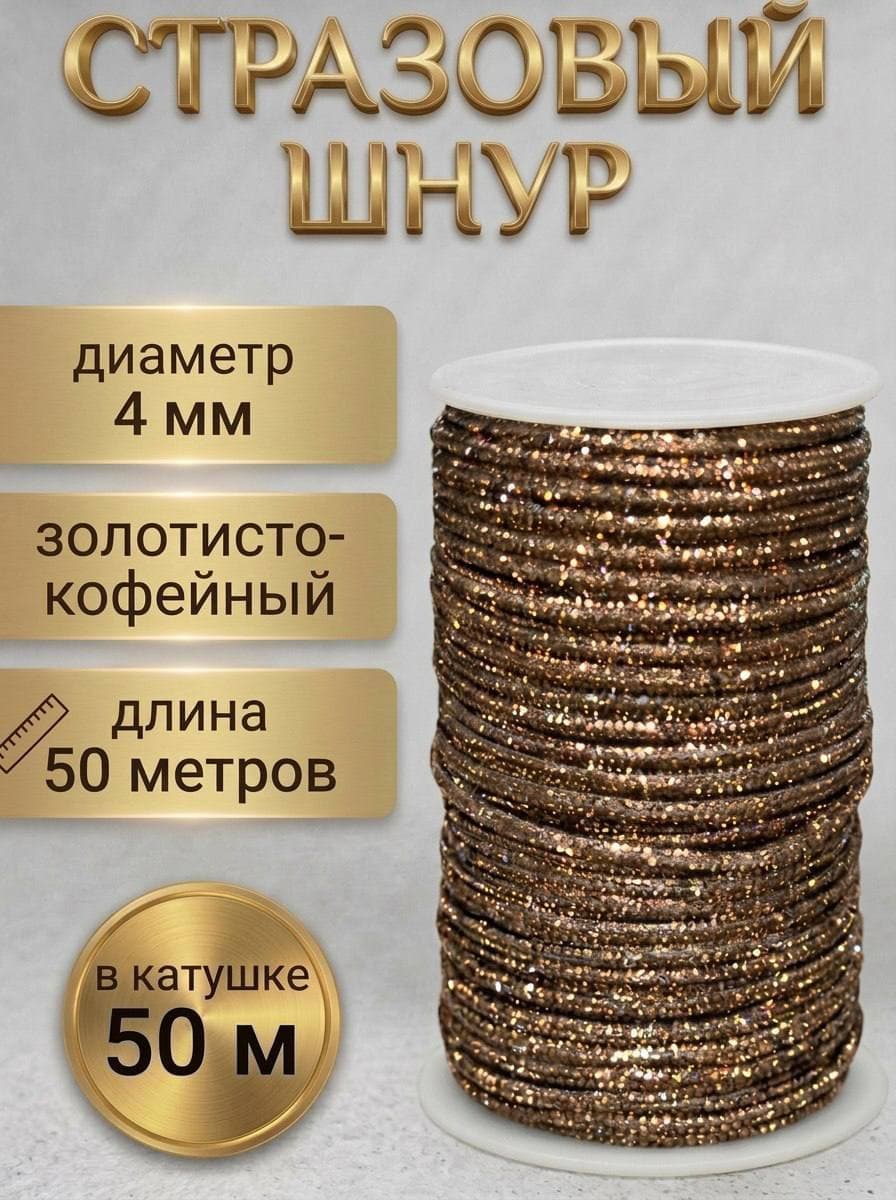 Стразовый шнур 50м Золотисто-кофейный