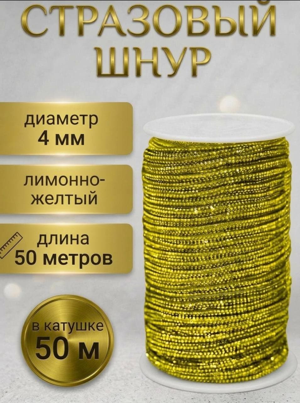 Стразовый шнур 50м лимонно-желтый
