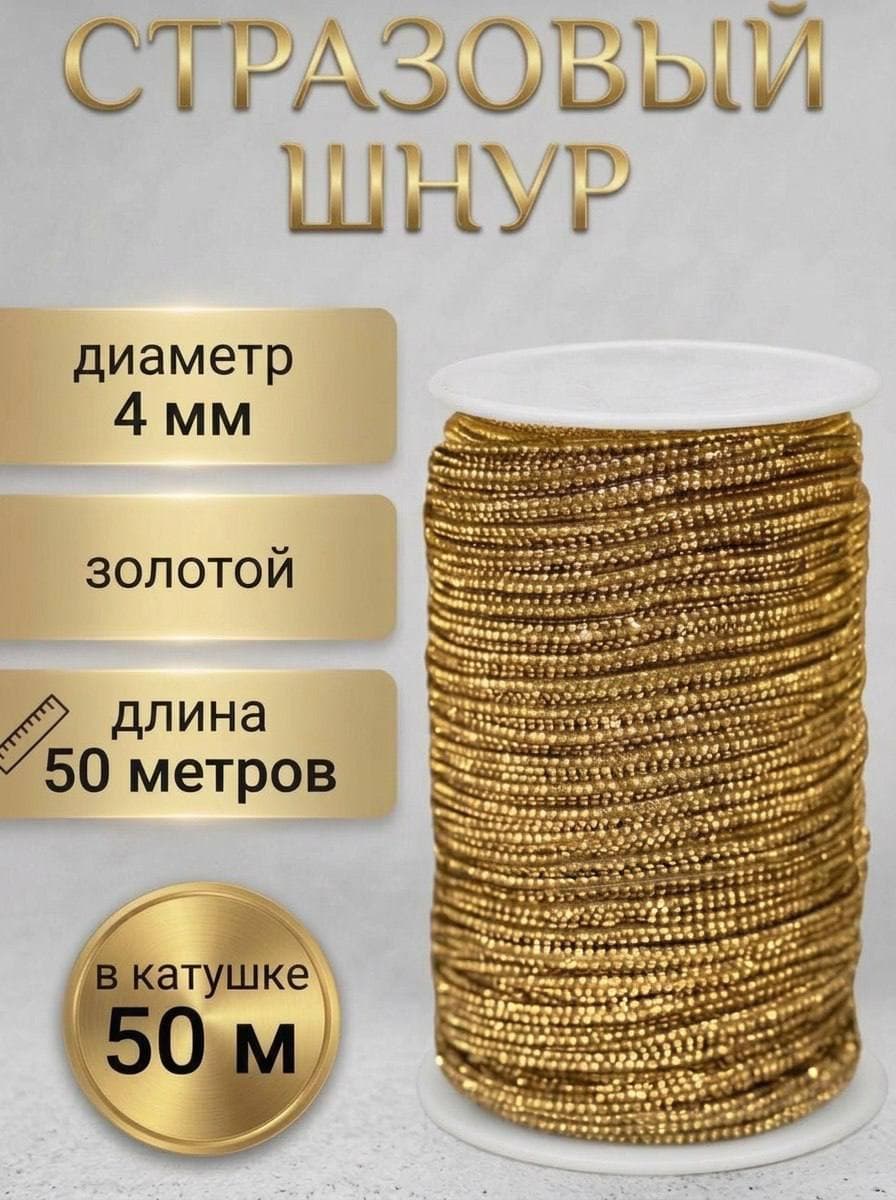 Стразовый шнур 50м золотой