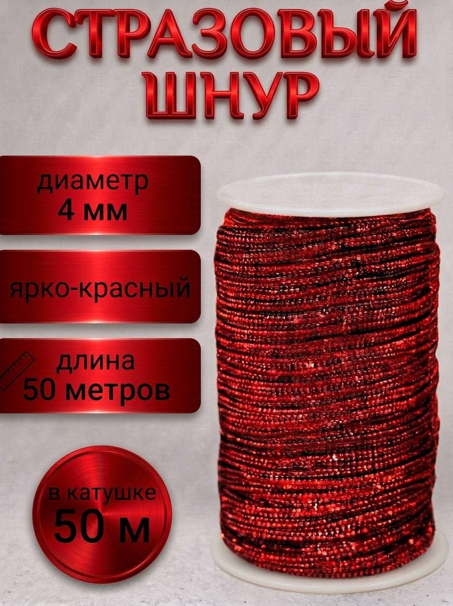 Стразовый шнур 50м ярко-красный