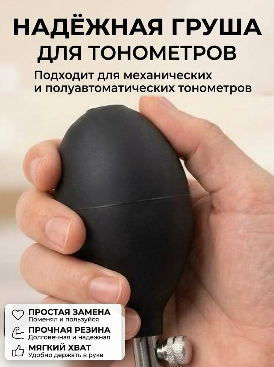 Груша для тонометра механического и полуавтоматического. Нагнетатель воздуха ручной латексный, груша с клапаном и регулятором, мини насос универсальный