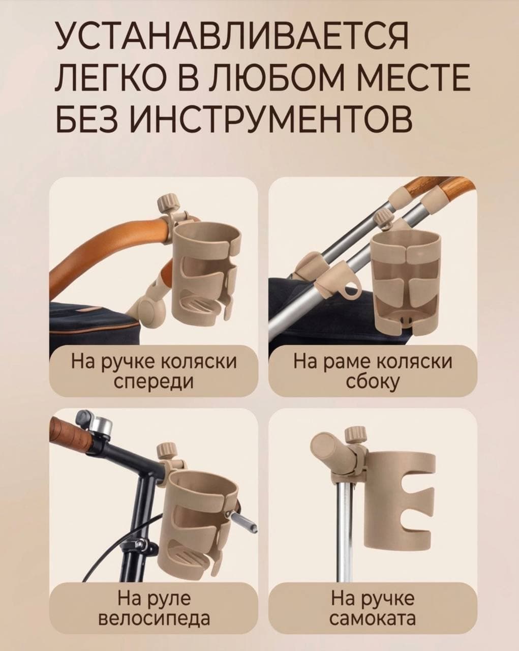 Подстаканник для коляски,самоката,велосипеда и машины, бежевый