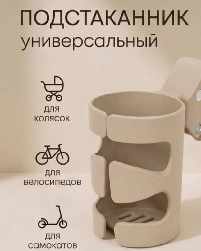 Подстаканник для коляски,самоката,велосипеда и машины, бежевый