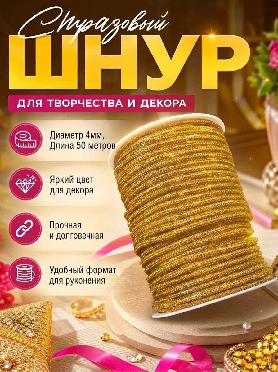 Стразовый шнур 50м темно-золотой