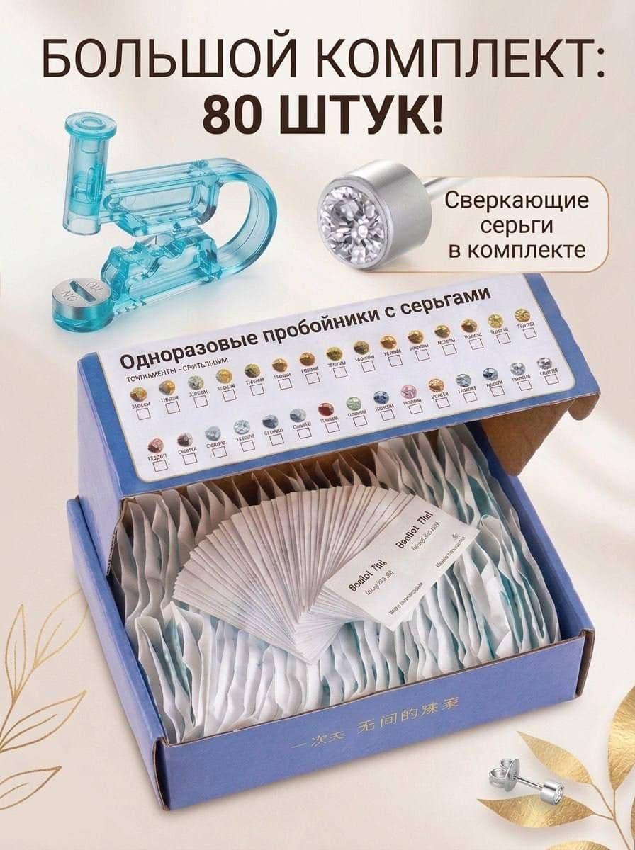 Пистолет для прокола ушей и носа (80шт), одноразовый инструмент для пирсинга