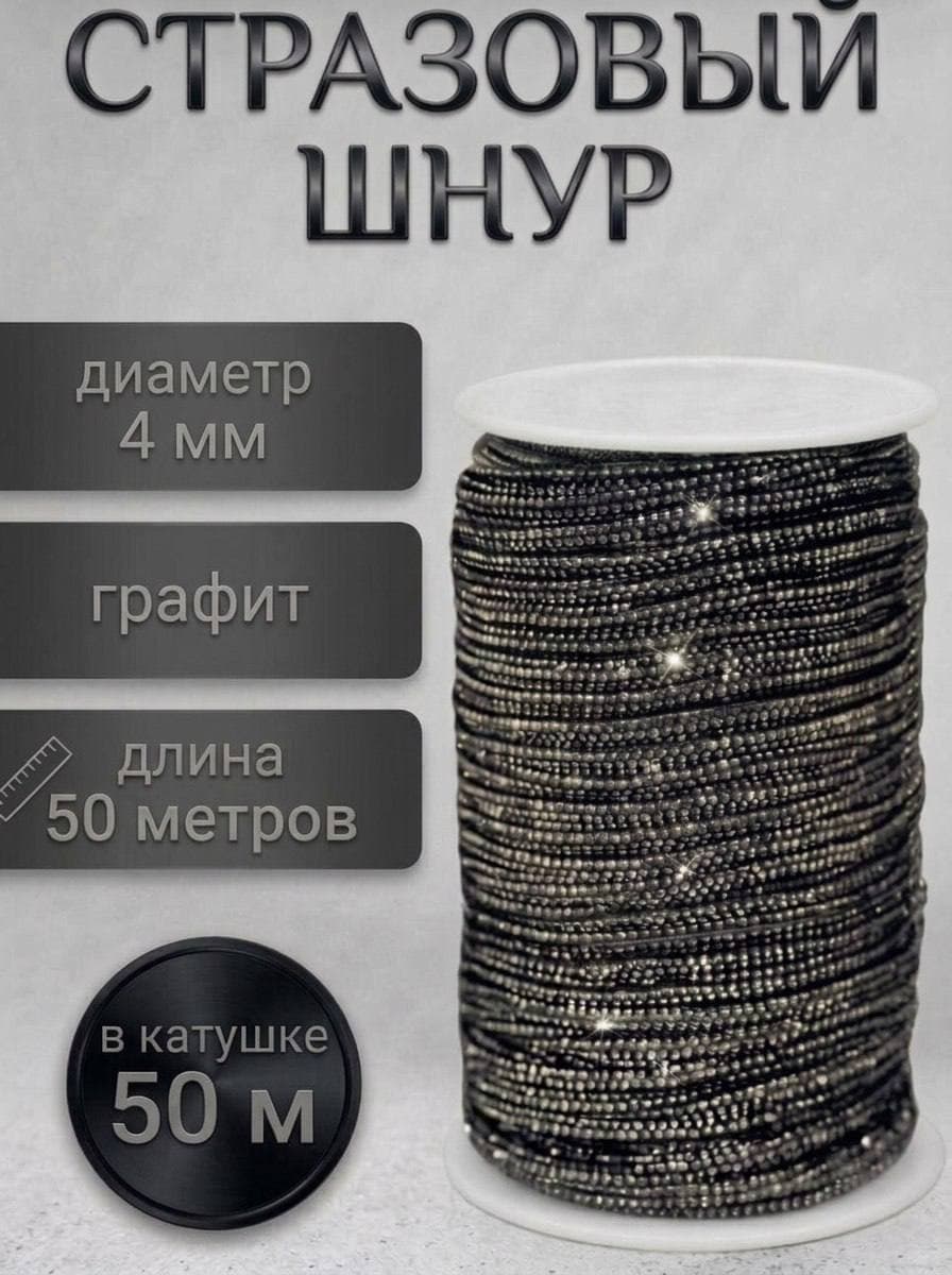 Стразовый шнур 50м графит