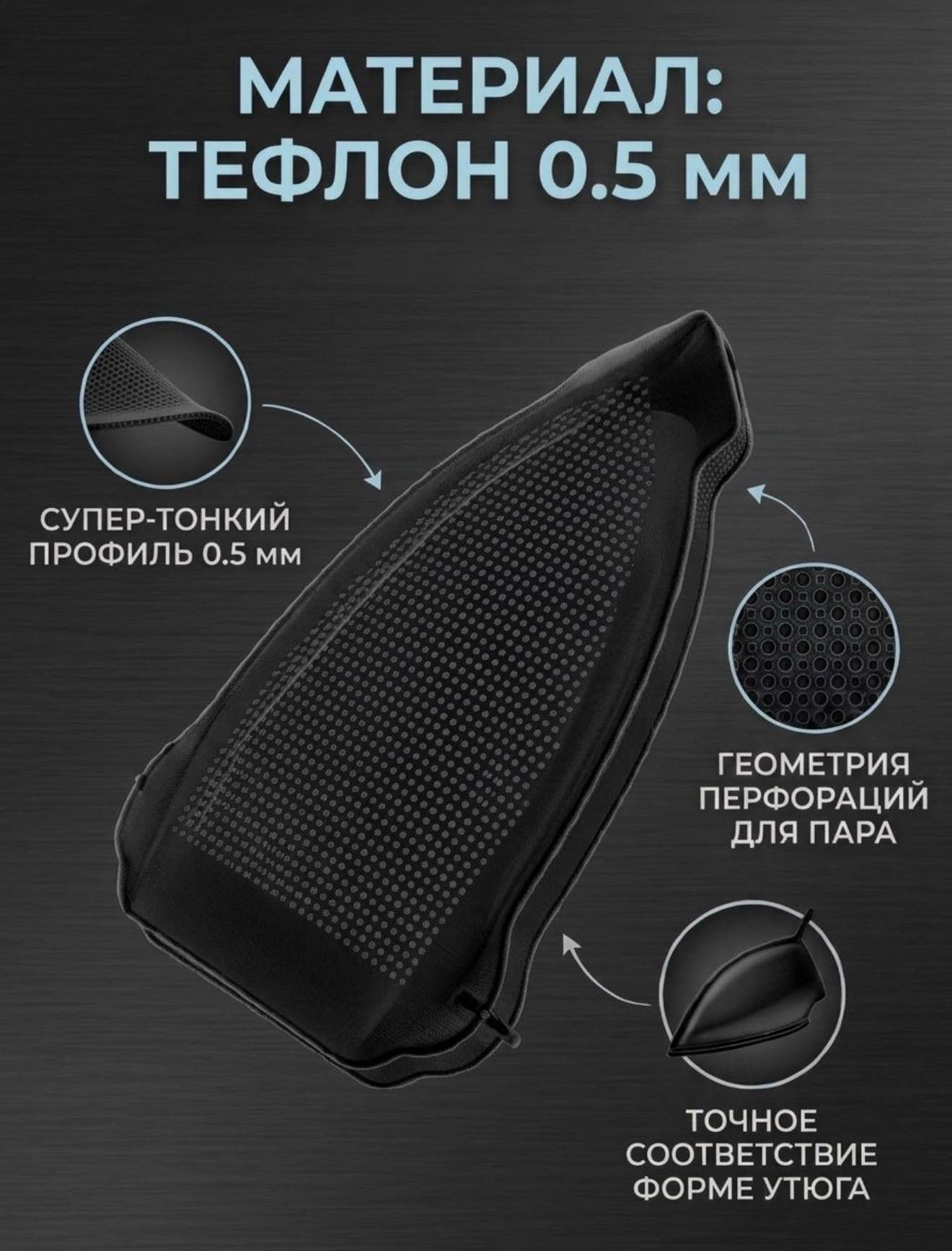 Насадка для утюга и парогенератора тефлоновая черная
